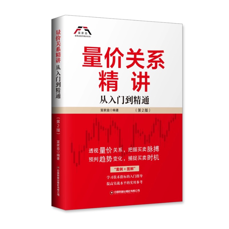 量价关系精讲-从入门到精通(第2版)富家益金融投资中国财富出版社新华书店正版