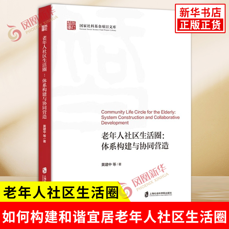 老年人社区生活圈 体系构建与协同营造 黄建中 等著 一部深入探讨如何构建和谐宜居老年人社区生活圈的学术著作 新华书店正版书籍