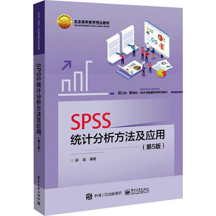 SPSS统计分析方法及应用（第5版）