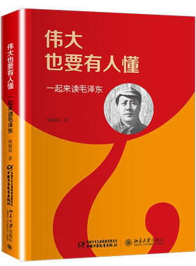 伟大有人韩毓海传记文学书籍