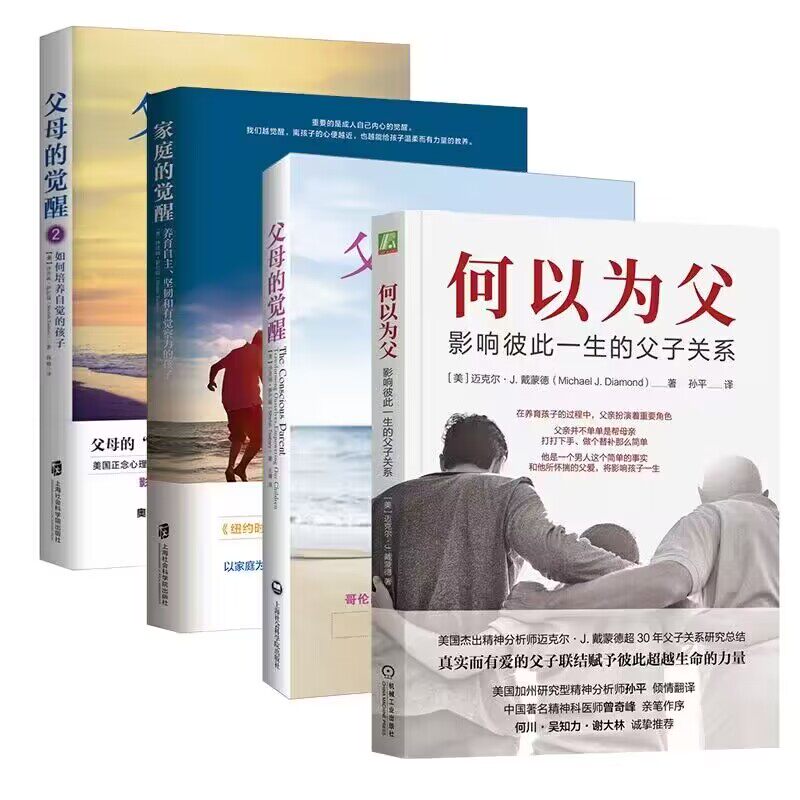 何以为父+父母的觉醒+家庭的觉醒+父母的觉醒(2)