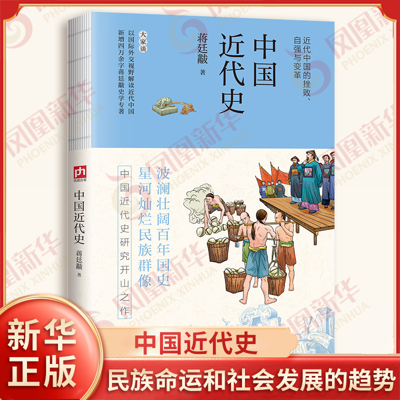 中国近代史 裸脊锁线 蒋廷黻 著 从鸦片战争到辛亥革命 从曾国藩到康有为 民族命运和社会发展的趋势 江苏人民出版社 新华正版书籍