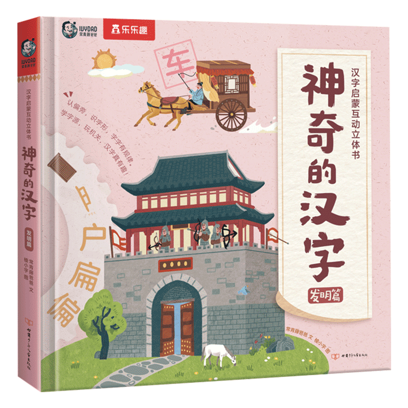 神奇的汉字(发明篇)汉字启蒙互动立体书常青藤爸爸 文 棱小宇 图益智游戏/立体翻翻书/玩具书甘肃少年儿童出版社