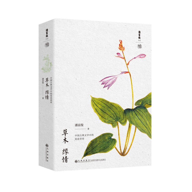草木缘情 潘富俊 著 中国古典文学中的花花草草 走入植物的世界 印证文学的心灵 文学作品中植物名称的辨析与古今演变 九州出版社
