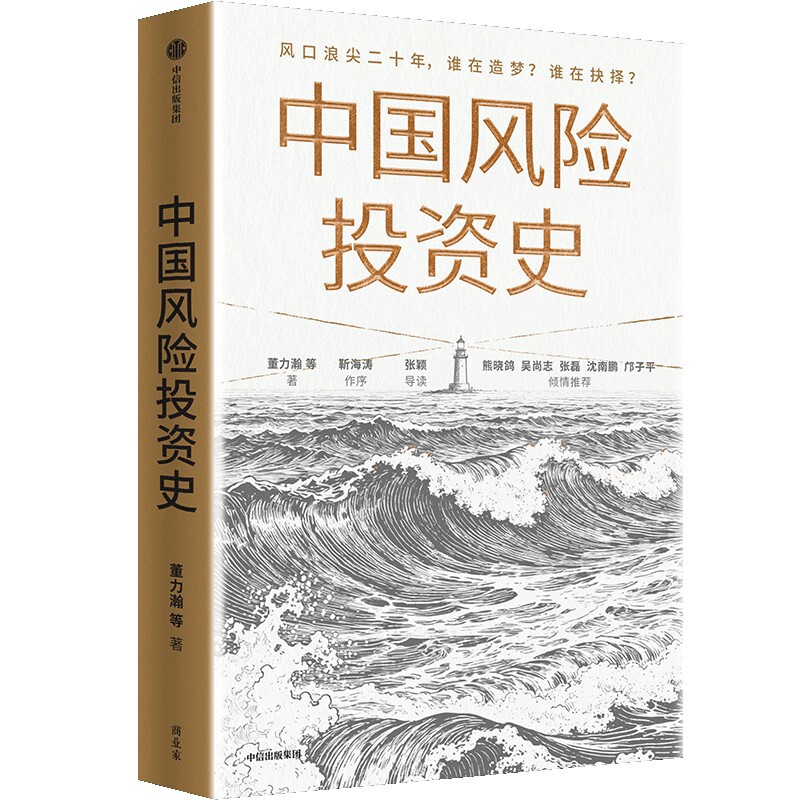 中国风险投资史董力瀚  杨博宇 蒲凡 张楠 曹玮钰 刘燕秋 竺晶莹 小野酱金融投资中信出版社新华书店正版