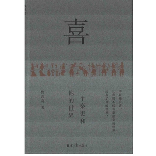 喜：一个秦吏和他的世界中国史北京日报出版社新华书店正版