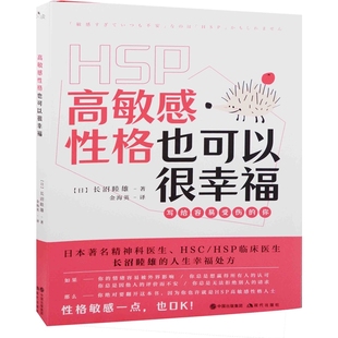 高敏感性格也可以很幸福【日】长沼睦雄  著  译：金海英心理学现代出版社新华书店正版