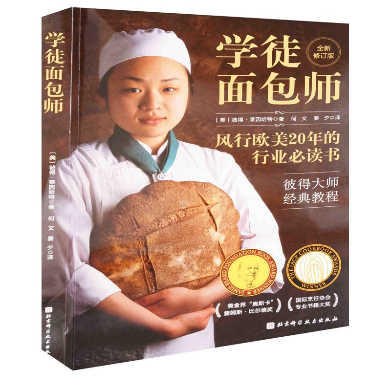 学徒面包师：全新修订版(美) 彼得·莱因哈特著 何文, 晏夕译菜谱北京科学技术出版社新华书店正版