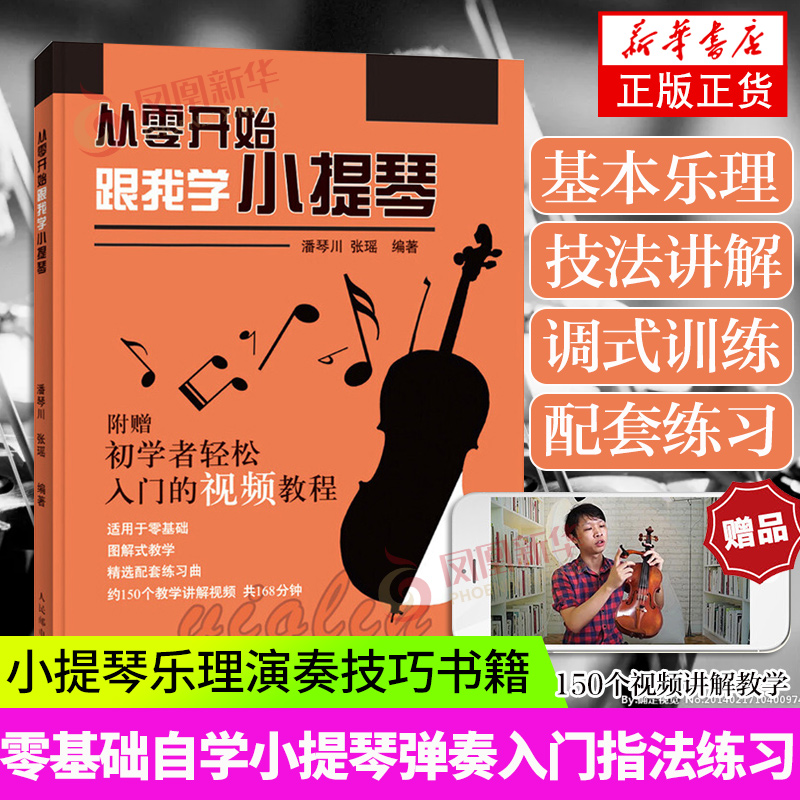 从零开始 跟我学小提琴 自学小提琴教程 小提琴自学入门到精通教程教材书籍 小提琴考级乐理知识曲目弹奏指法练习视频讲解
