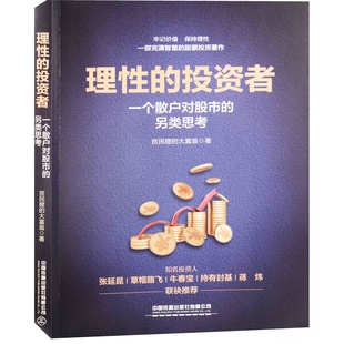 理性的投资者:一个散户对股市的另类思考贫民窟的大富翁著金融投资中国铁道出版社新华书店正版