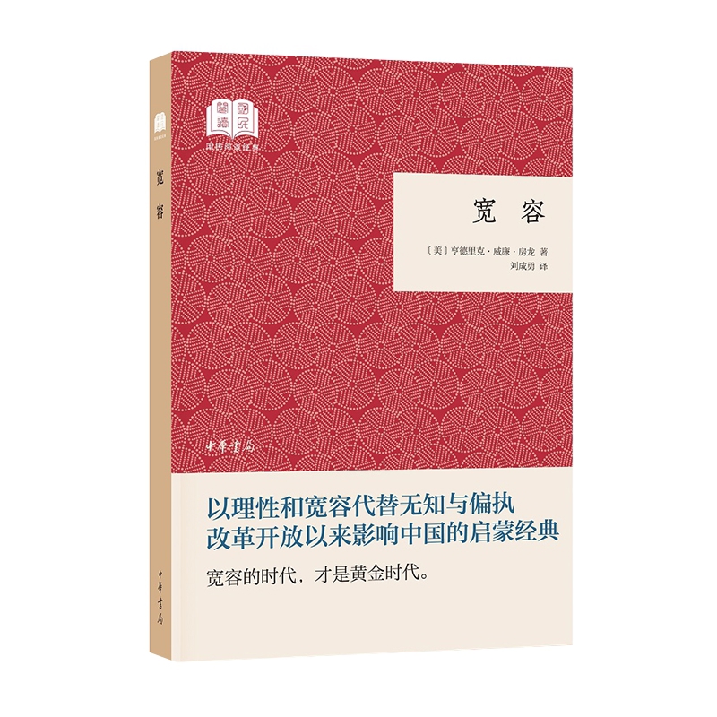 宽容(美) 亨德里克·威廉·房龙著 刘成勇译文学作品集中华书局新华书店正版