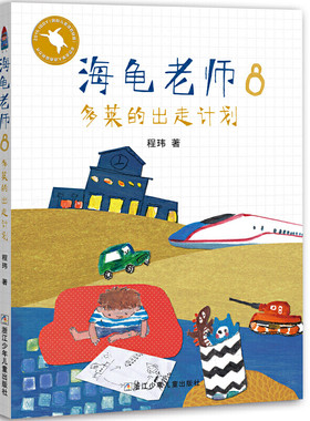 海龟老师8 多莱的出走计划 7-10岁儿童校园成长小说故事书 三四年级学生课外 寒假阅读 彩图版儿童文学 浙江少年儿童