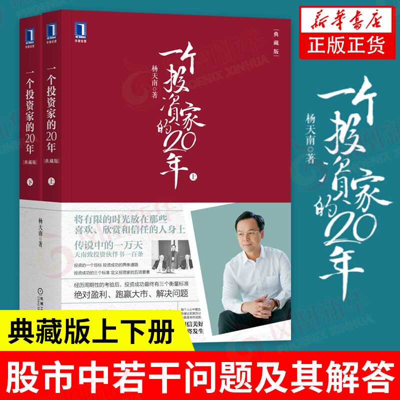 2007-2020文章 一个投资家的20年典藏版上下册 杨天南 投资专栏文章汇总金融投资穿越牛熊投资理财炒股入门财务股市股票书籍