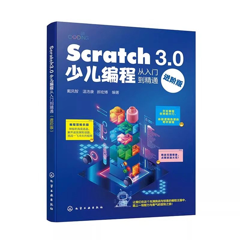 Scratch 3.0少儿编程从入门到精通（进阶版）化学工业出版社 计算机程序设计 新华正版书籍