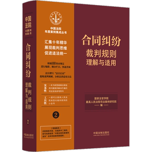 社新华书店正版 合同纠纷裁判规则理解与适用国家法官学院司法案例 实务解析中国法制出版