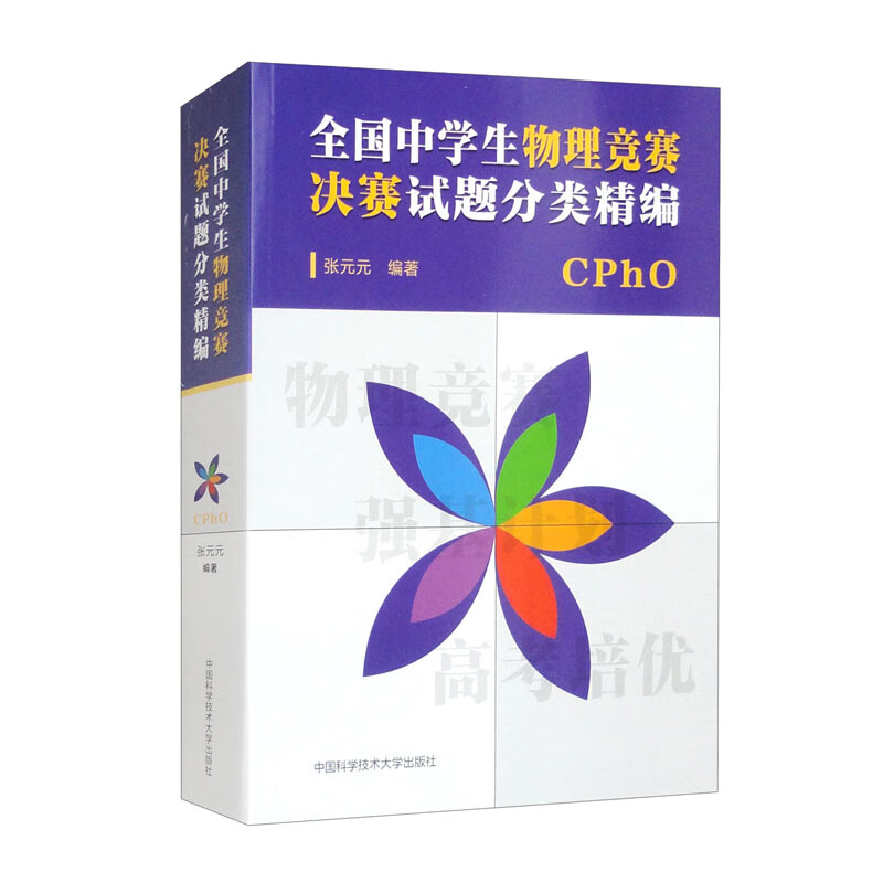 全国中学生物理竞赛决赛试题分类精编 联赛中科大高中物理国际奥赛教材物理联赛 高考物理自主招生培优强基计划