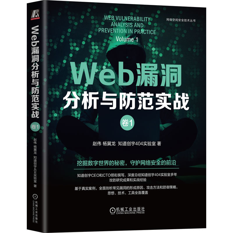 Web漏洞分析与防范实战(卷1)赵伟,杨冀龙计算机安全与密码学机械工业出版社新华书店正版