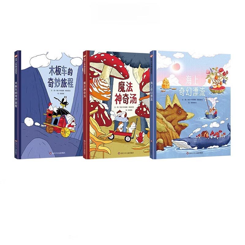 奇幻旅程三部曲 海上奇幻漂流+魔法神奇汤+木板车的奇妙旅程 观察力儿童读物-8岁全彩精装想象力绘本 新华正版书籍