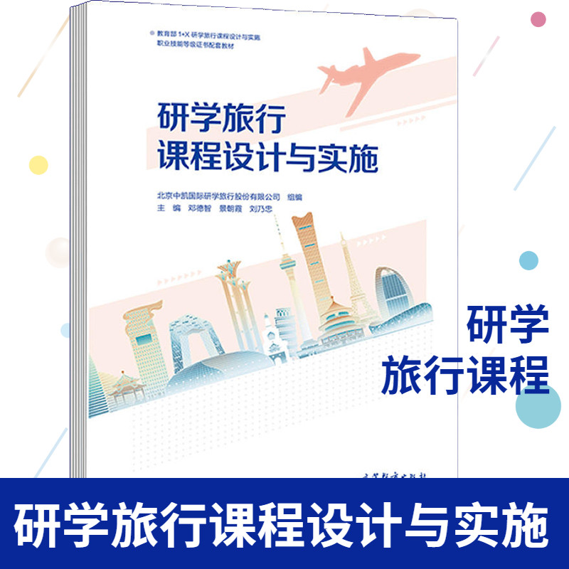 研学旅行课程设计与实施