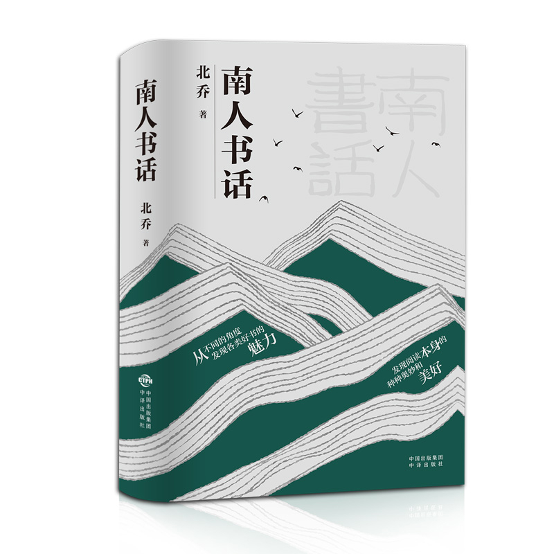 南人书话北乔中国近代随笔中译出版社新华书店正版