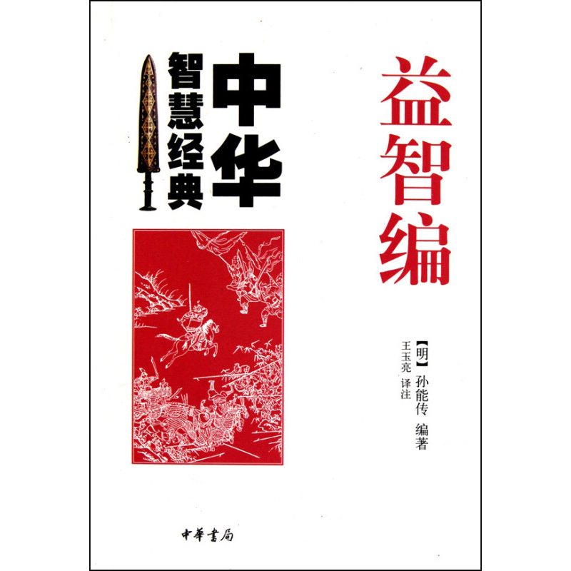 益智编-中华智慧经典 (明)孙能传 编著 明代万历年间工部主事孙能传编撰的一部旨在经世致用的智谋书 中华书局 新华正版书籍
