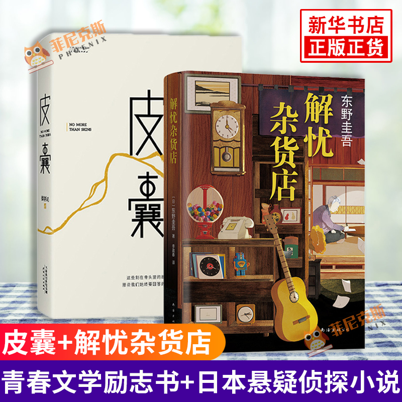 正版 皮囊 蔡崇达著 解忧杂货店 东野圭吾 青春文学励志书名家作品集散文集随笔小说+日本悬疑推理侦探案小说书 套装