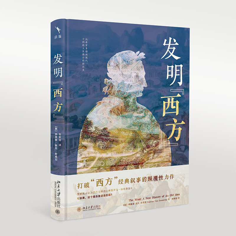 发明西方 英 纳奥兹麦克斯威尼 著 打破从柏拉图到北约的JD叙事 展现一段不一样的西方史 文化史 北京大学出版社 新华书店正版书籍