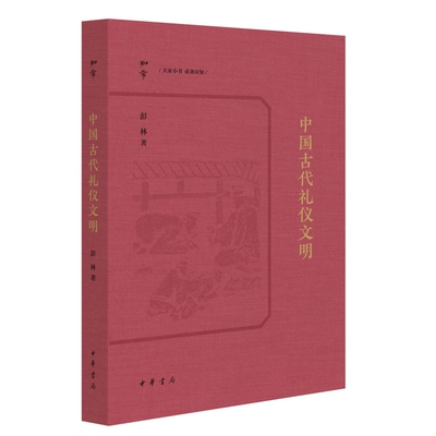 中国古代礼仪文明 彭林 分讲礼的起源要素分类以及礼书的源流 介绍冠婚射燕聘丧祭等具体礼制 中国文化 中华书局 新华书店正版书籍