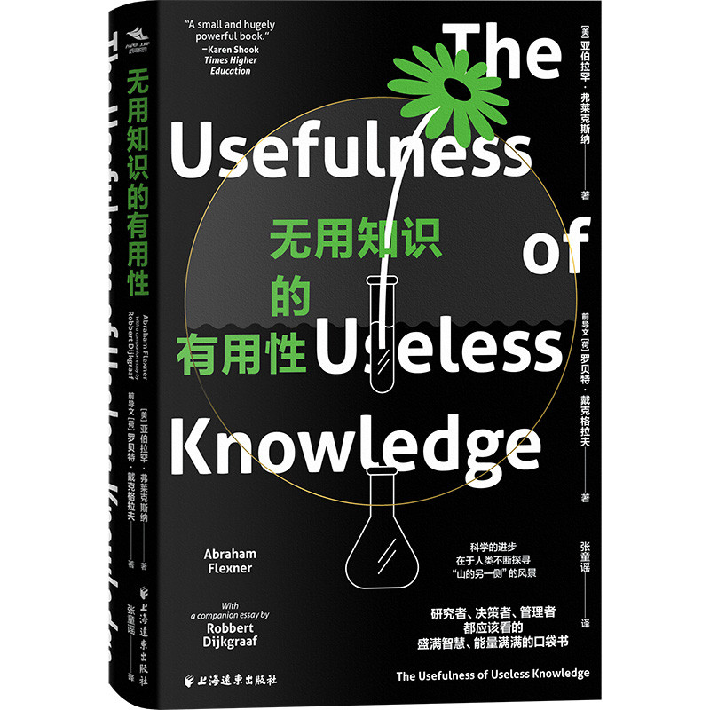 无用知识的有用性(美) 亚伯拉罕·弗莱克斯纳,(荷) 罗贝特·戴克格拉夫著;张童谣译管理学理论/MBA上海远东出版社