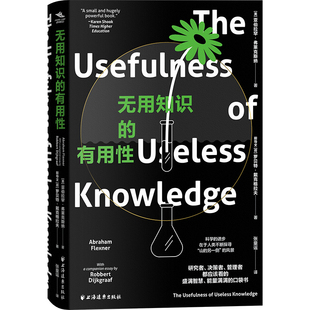无用知识的有用性(美) 亚伯拉罕·弗莱克斯纳,(荷) 罗贝特·戴克格拉夫著;张童谣译管理学理论/MBA上海远东出版社