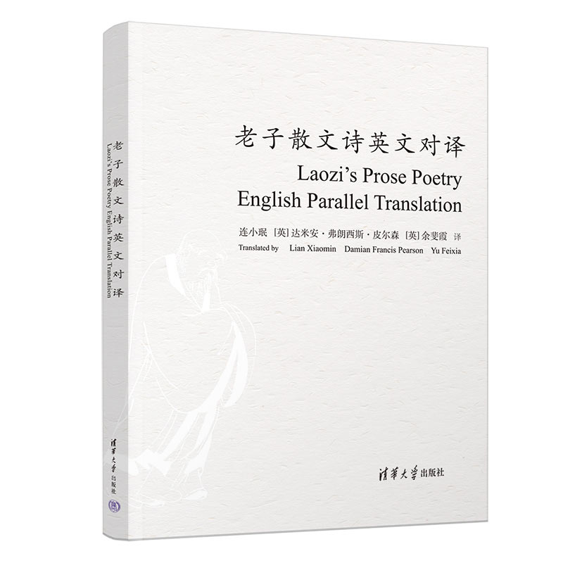 老子散文诗英文对译连小珉、（英）达米安·弗朗西斯·皮尔森（中国近代随笔清华大学出版社有限公司新华书店正版