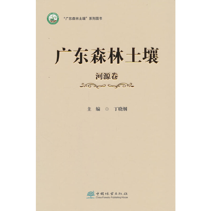 广东森林土壤(河源卷)丁晓纲林业中国林业出版社新华书店正版