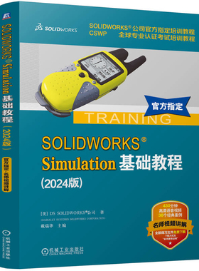 2024版SOLIDWORKS Simulation基础教程(美)DS SOLIDWORKS 公司机械工程机械工业出版社