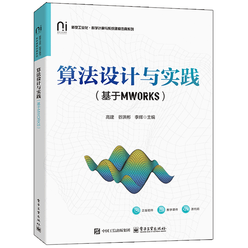 算法设计与实践（基于MWORKS）高建网络通信（新）电子工业出版社新华书店正版
