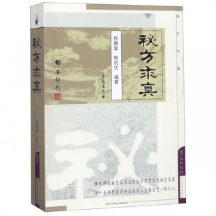 秘方求真 程爵棠 程功文 编著 内 妇 儿 男 骨伤 外 皮肤 耳鼻喉 肿瘤等 常见多发病和部分疑难病证 科学苑出版社 新华正版书籍