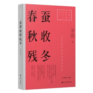春蚕·秋收·残冬（红色经典文艺作品口袋书·第二辑）茅盾 著短篇小说集/故事集上海文艺出版社新华书店正版