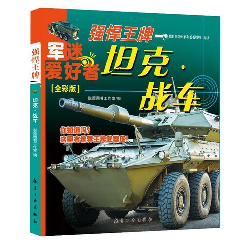 坦克.战车-强悍王牌(全彩版)聪颖图书工作室, 编军事技术航空工业出版社新华书店正版