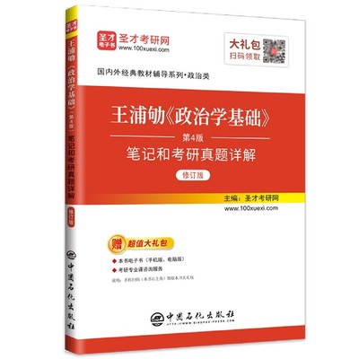 王浦劬《政治学基础》（第4版）笔记和考研真题详解（修订版）