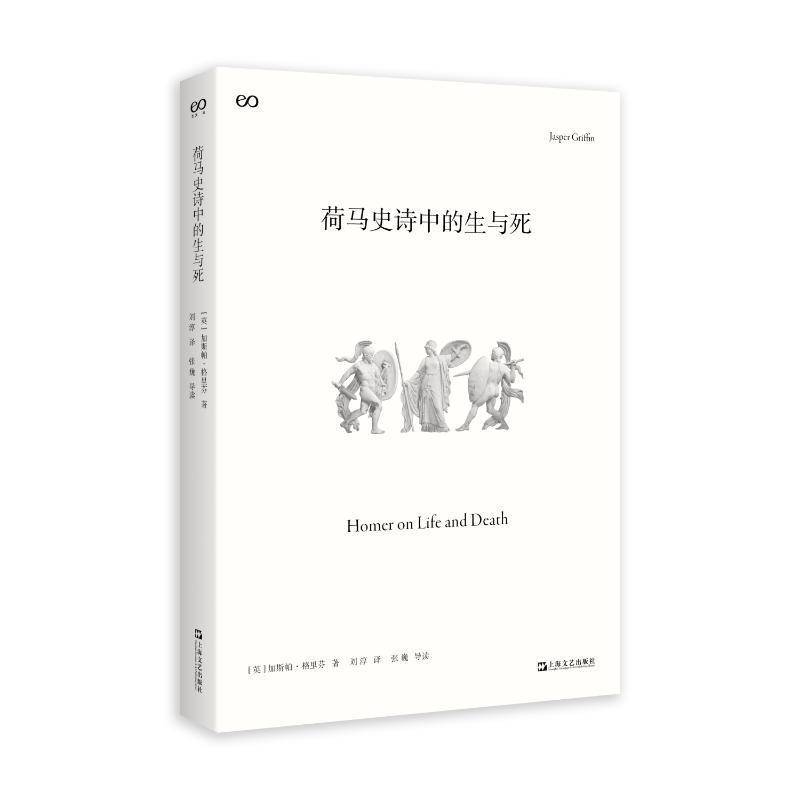 荷马史诗中的生与死【英】加斯帕·格里芬著 刘淳译 张巍校外国随笔/散文集上海文艺出版社新华书店正版