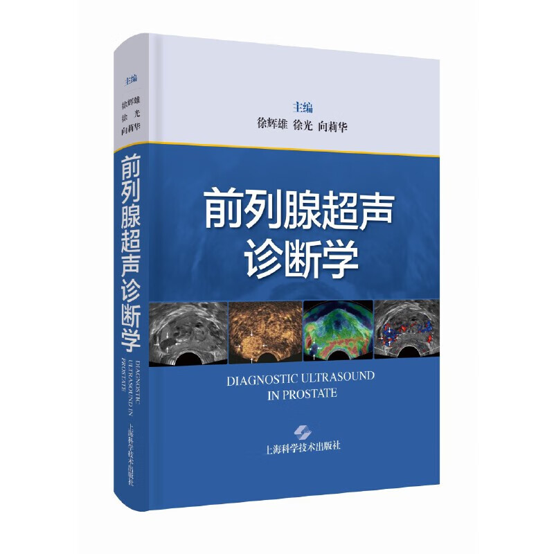 前列腺超声诊断学 徐辉雄 徐光 向莉华 主编 前列腺及周围器官解剖 超声检查的技术和方法等 上海科学技术出版社 新华正版书籍