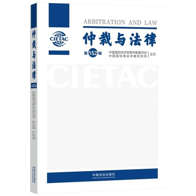 仲裁与法律(第152辑)中国国际经济贸易仲裁委员会、中国国际商会仲裁研究所法律汇编/法律法规中国法制出版社新华书店正版