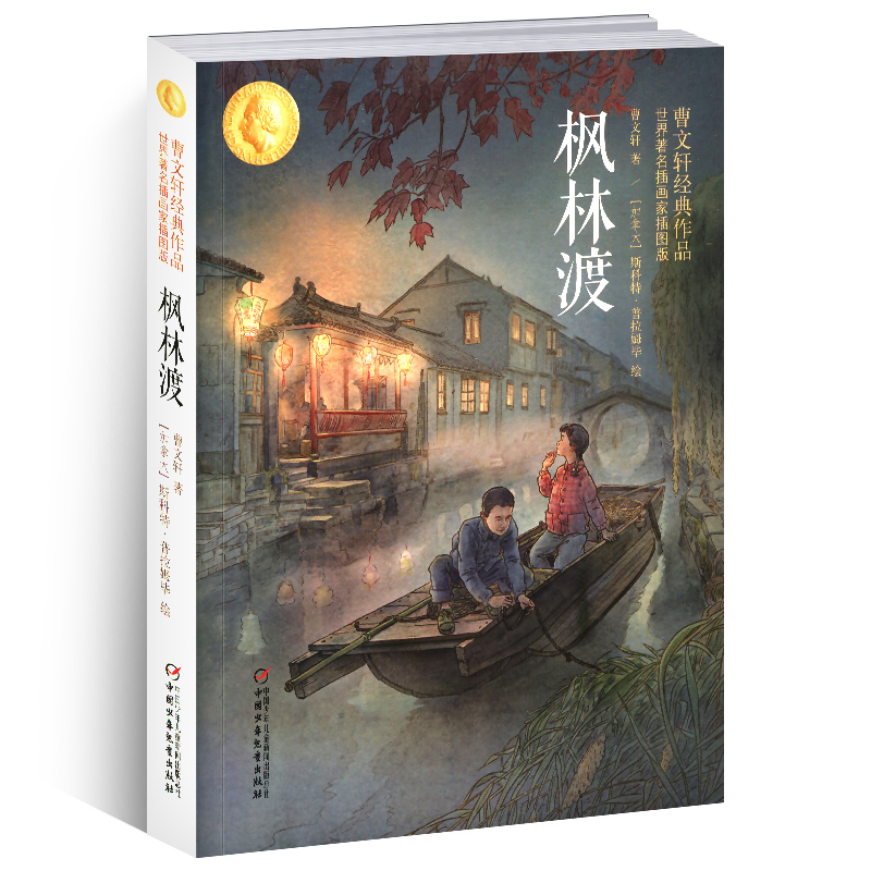 枫林渡 曹文轩作品插图版四五六年级儿童文学书籍小学生课外阅读书籍4-6年级儿童故事书