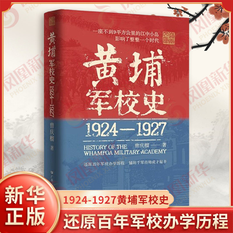 1924-1927黄埔军校史 曾庆榴著 黄埔军校在广州长洲岛的创建发展演变的过程 还原百年军校办学历程 广东人民出版社 新华书店正版书