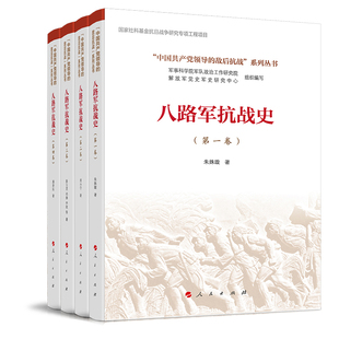 潘泽庆 社 中国共产党领导 等中国通史人民出版 朱姝璇 彭玉龙 周小宁 系列丛书 敌后抗战 全四卷 八路军抗战史