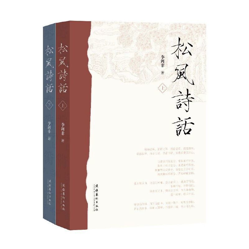 松风诗话(上下)李剑非音乐（新）文化艺术出版社新华书店正版