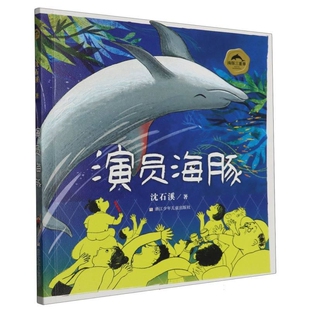 海豚三重奏：演员海豚沈石溪儿童文学浙江少年儿童出版 社新华书店正版