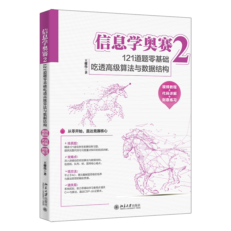 信息学奥赛2:121道题零基础吃透高级算法与数据结构(视频教程+代码详解+刻意练习)王健伟 著程序设计(新)新华书店正版