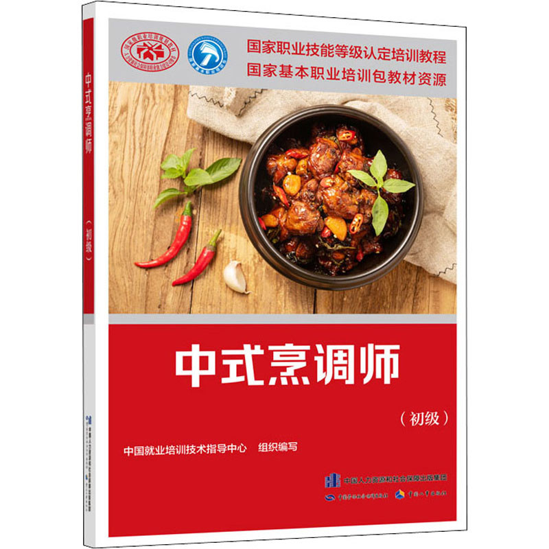中式烹调师(初级)中国就业培训技术指导中心司法鉴定/法医学中国劳动出版社新华书店正版