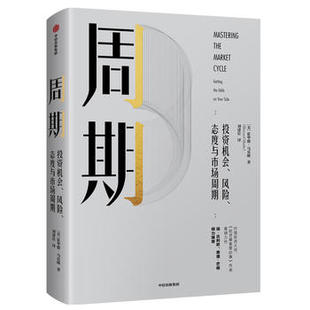 投资重要 事作者新作 霍华德马克斯 周期投资机会风险态度与市场周期 要想规避市场风险先看懂投资周期