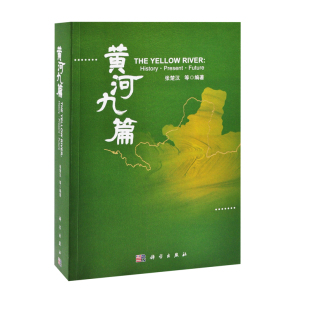 传媒股份有限公司新华书店正版 自然地理学中国科技出版 王光谦地理学 黄河九篇张楚汉